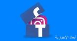 فيس بوك يطرح ميزة جديدة بانستجرام لمنافسة كلوب هاوس
