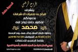 فراج آل شرفان يدعوكم لحفل زواج إبنه «محمد»
