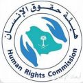 هيئة حقوق الإنسان تطلق برنامجًا لتعزيز القدرات الوطنية حول التزامات المملكة تجاه اتفاقيات حقوق الإنسان الدولية