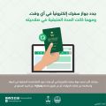 إطلاق خدمة تجديد جواز السفر السعودي دون النظر للمدة المتبقية فيه