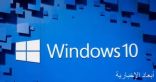 مايكروسوفت تطرح تحديث Windows 10 May 2020