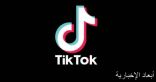 TikTok تدعم ذوى البشرة الداكنة وتتبرع بمليون دولار لمحاربة الظلم العرقى