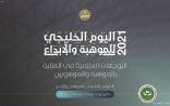 مكتب التربية العربي لدول الخليج يعقد لقاءً عن التوجهات العالمية في العناية بالموهبة والموهوبين
