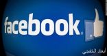 “فيس بوك” يختبر خاصية جديدة للباحثين عن عمل