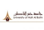 فتح القبول للدراسات العليا في جامعة حفرالباطن