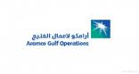 أرامكو لأعمال الخليج تعلن 3 وظائف إدارية لحديثي التخرج وذوي الخبرة