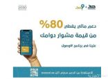 برنامج “وصول” يغطي 80% من تكاليف نقل الموظفات السعوديات