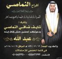 شايف النماصي يدعوكم لحضور زفاف نجله “عبدالله”