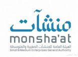 “منشآت” تدعو المنشآت الصغيرة إلى التسجيل ببرنامج طموح