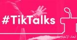 “تيك توك” تطلق سلسلة “TikTalks” بمشاركة نخبة المبدعين ورواد الأعمال