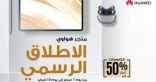 هواوي تعلن عن الإطلاق الرسمي لمتجرها الإلكتروني HUAWEI Online Store