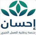 “إحسان” تطلق الحملة الوطنية لدعم العمل الخيري في المملكة