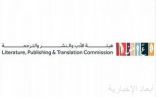 هيئة الأدب والنشر والترجمة تطلق مبادرة “المرصد العربي للترجمة”