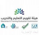 هيئة تقويم التعليم والتدريب تستعرض مبادرة المملكة في الاعتماد المدرسي