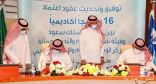 جامعة الملك سعود توقع عقود اعتماد لـ 16 برنامجاً أكاديمياً مع “تقويم التعليم والتدريب”