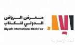 معرض الرياض الدولي للكتاب يعلن عن بدء التسجيل لدور النشر المحلية والدولية في الدورة المقبلة