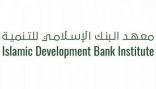 معهد البنك الإسلامي ينظم منتدى “دور التمويل الإسلامي في الانتعاش الاقتصادي في أعقاب كوفيد-19 “