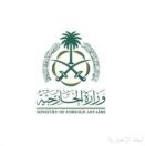 وزارة الخارجية تعرب عن تعازي ومواساة المملكة لحكومة وشعب جمهورية باكستان في ضحايا الفيضانات والسيول التي ضربت عددًا من الأقاليم