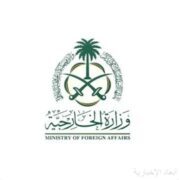 وزارة الخارجية تعرب عن تعازي ومواساة المملكة لحكومة وشعب جمهورية باكستان في ضحايا الفيضانات والسيول التي ضربت عددًا من الأقاليم