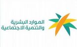 وزارة الموارد البشرية والتنمية الاجتماعية تكشف عن مراحل تطوير إستراتيجية سوق العمل السعودي