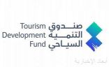 صندوق التنمية السياحي يعتمد إستراتيجية الحوسبة السحابية أولاً للارتقاء بجودة خدماته وإثراء تجربة المستثمر في المملكة