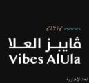 إطلاق النسخة الثامنة من “مسرعة أعمال رواد العُلا” المتخصصة في دعم المشاريع الناشئة