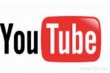 يوتيوب يتيح مشاهدة الفيديو دون اتصال بالإنترنت