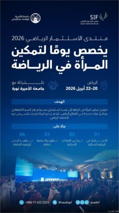 منتدى الاستثمار الرياضي يخصص يومه الثالث لتمكين المرأة تعزيزًا للاستثمار المستدام في الرياضة النسائية