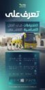 مع بداية العام الدراسي الجديد.. “هيئة النقل” تؤكد الالتزام باشتراطات السلامة في المركبات المخصصة لنقل الطلاب