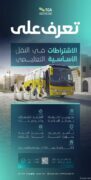 مع بداية العام الدراسي الجديد.. “هيئة النقل” تؤكد الالتزام باشتراطات السلامة في المركبات المخصصة لنقل الطلاب