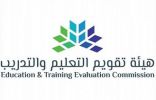 هيئة تقويم التعليم والتدريب تعلن الإطلاق التجريبي لمشروع التصنيف السعودي لمؤسسات التعليم العالي المحلية