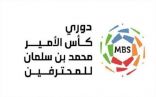 انطلاق دوري كأس الأمير محمد بن سلمان الالكتروني في 9 يناير