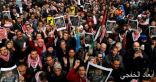 اندلاع مظاهرات عارمة فى الأردن تحت عنوان ” كلنا للوطن فداء”