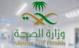 وزارة الصحة : لم نسجل إصابة كورونا الجديدة في المملكة
