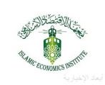 معهد الاقتصاد الإسلامي ينظم لقاءً علمياً عن التمويل التنموي والتمويل الأصغر