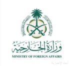 وزارة الخارجية: المملكة ترحب بتصنيف الولايات المتحدة الأمريكية لفروع الإخوان المسلمين في مصر والأردن ولبنان جماعات إرهابية