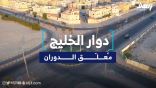 دوار “الخليج”.. عامين من الدوران في حلقة “معلّقة” دون فائدة