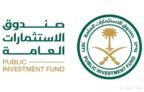 صندوق الاستثمارات العامة يؤسس برنامجه الأول للأوراق التجارية معززًا تنوّع موارد تمويله