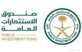 صندوق الاستثمارات العامة يؤسس برنامجه الأول للأوراق التجارية معززًا تنوّع موارد تمويله