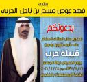 دعوة لحضور حفل شيوخ وأعيان قبيلة حرب بالخفجي