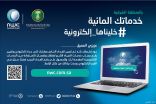 بالفيديو .. شركة المياه الوطنية تطرق أبواب المنطقة الشرقية إلكترونيا .