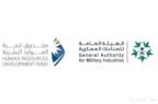 الهيئة العامة للصناعات العسكرية وصندوق تنمية الموارد البشرية يعززان الشراكة الإستراتيجية لدعم التوظيف في القطاع العسكري