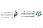 الهيئة العامة للصناعات العسكرية وصندوق تنمية الموارد البشرية يعززان الشراكة الإستراتيجية لدعم التوظيف في القطاع العسكري