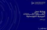 هيئة الاتصالات تستعرض الإجراءات النظامية لممارسة أنشطة «الخدمات البريدية» في المملكة