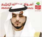 أسواق عبدالله العثيم تطلق حملة عروض خاصة بزيارة الملك للقصيم