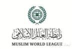 رابطة العالم الإسلامي تُدين الانتهاكات الإسرائيلية وتدعو إلى إنفاذ القرارات الدولية و”إعلان نيويورك” لحلّ الدولتين