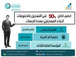 خصم يصل إلى 50% لبرامج الدبلوم العالي بمعهد الدرة للتدريب بالخفجي «بنين»