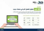 “هدف”: تسجيل 40 ألف مزاول للعمل الحر في منصة “بحر”