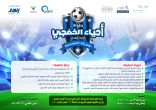 نادي الحي بالحسن البصري ينظم بطولة أحياء  الخفجي لكرة القدم للمرحلة المتوسطة