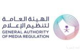 الجامعة السعودية الإلكترونية والهيئة العامة لتنظيم الإعلام تطلقان برنامج “زمالة الإعلام الرقمي”